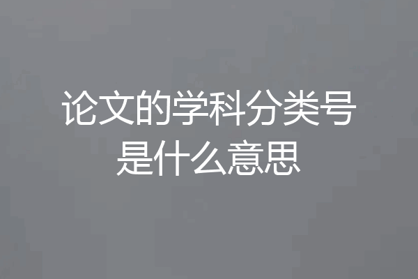 论文的学科分类号是什么意思