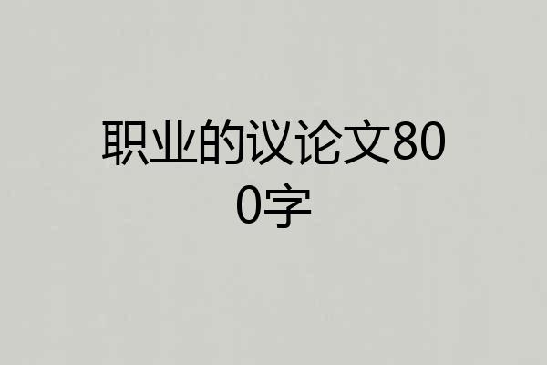 职业的议论文800字