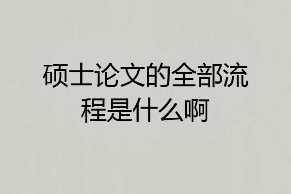 硕士论文的全部流程是什么啊