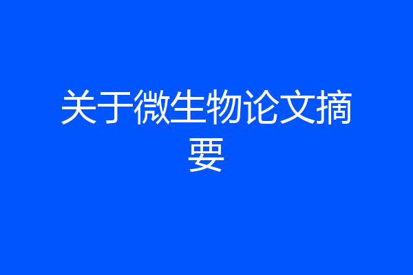 关于微生物论文摘要