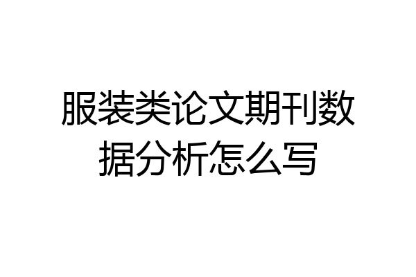 服装类论文期刊数据分析怎么写