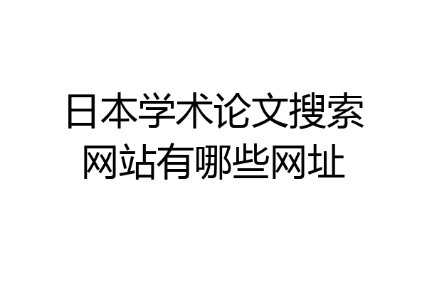 日本学术论文搜索网站有哪些网址