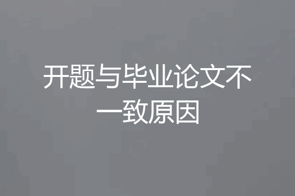 开题与毕业论文不一致原因
