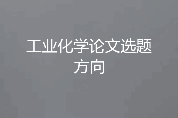 工业化学论文选题方向