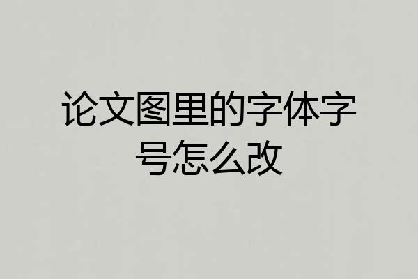 论文图里的字体字号怎么改