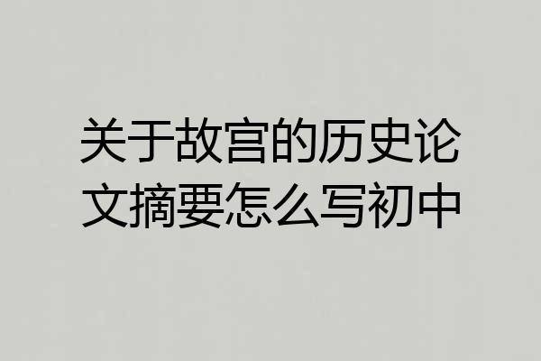 关于故宫的历史论文摘要怎么写初中