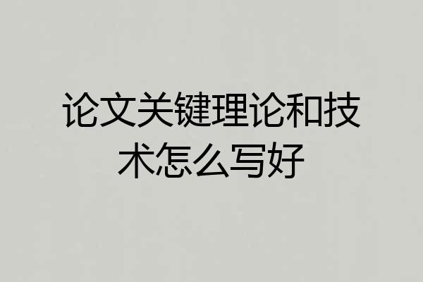 论文关键理论和技术怎么写好