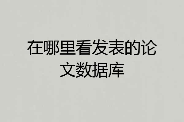 在哪里看发表的论文数据库