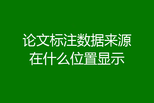 论文标注数据来源在什么位置显示