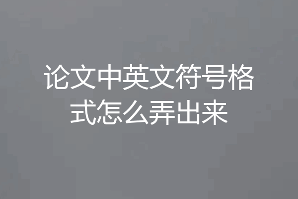 论文中英文符号格式怎么弄出来