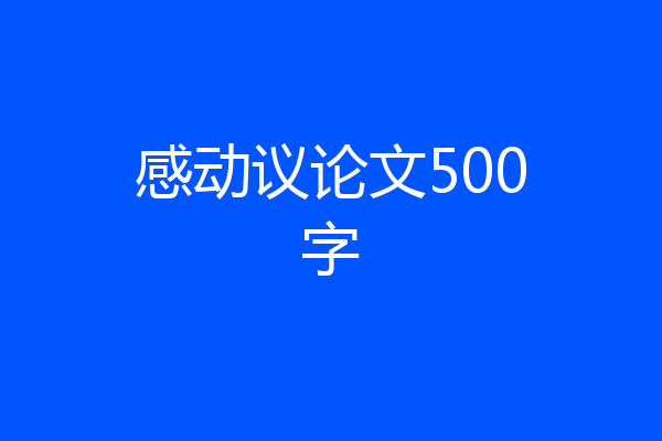 感动议论文500字