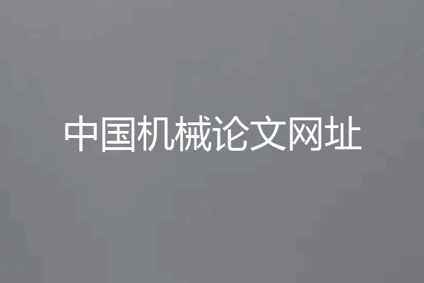 中国机械论文网址