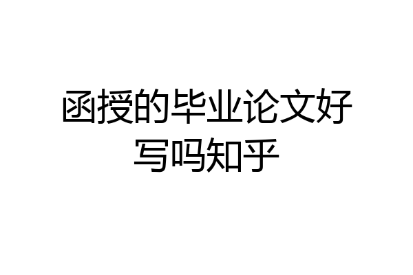 函授的毕业论文好写吗知乎