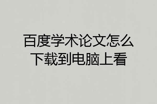 百度学术论文怎么下载到电脑上看