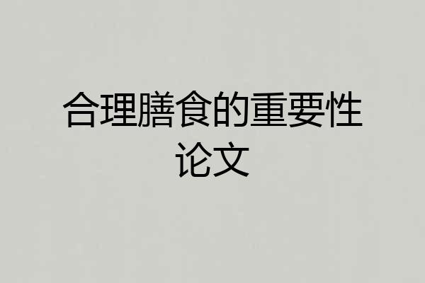 合理膳食的重要性论文