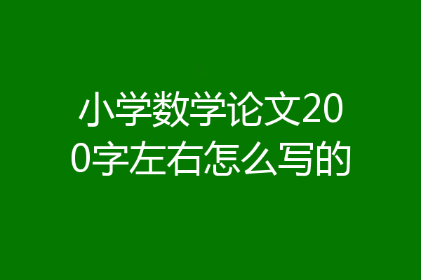小学数学论文200字左右怎么写的