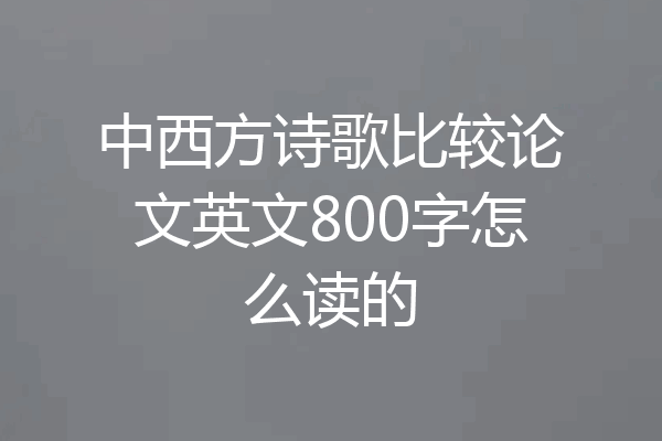 中西方诗歌比较论文英文800字怎么读的