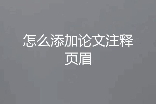 怎么添加论文注释页眉