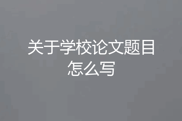 关于学校论文题目怎么写
