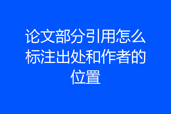 论文部分引用怎么标注出处和作者的位置