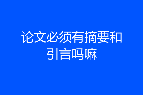 论文必须有摘要和引言吗嘛