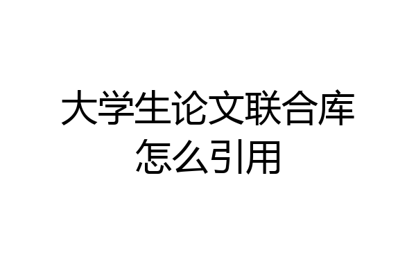 大学生论文联合库怎么引用