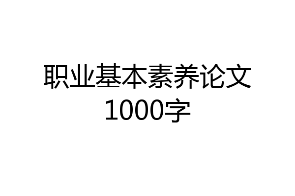 职业基本素养论文1000字