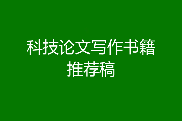 科技论文写作书籍推荐稿