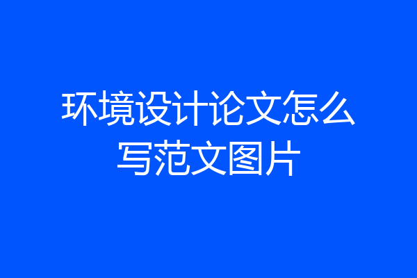 环境设计论文怎么写范文图片