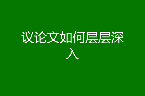 议论文如何层层深入