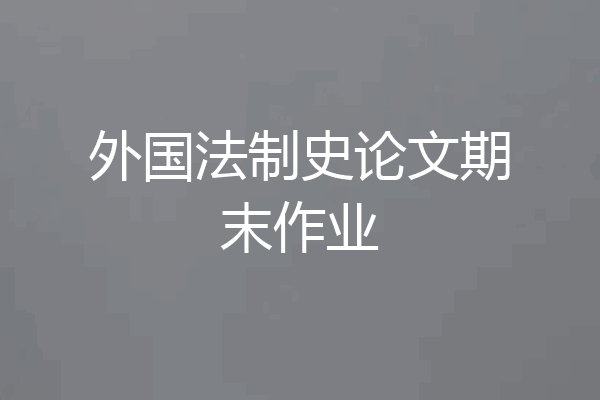 外国法制史论文期末作业