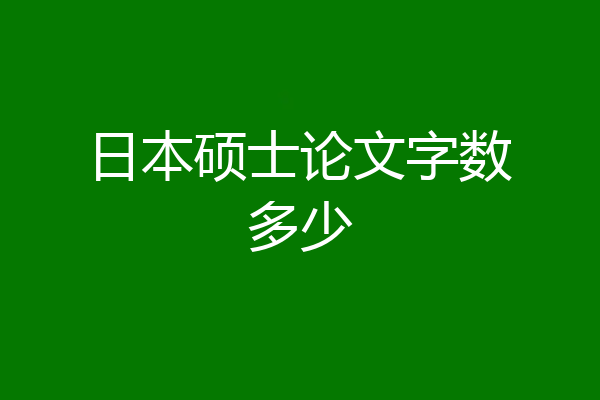 日本硕士论文字数多少