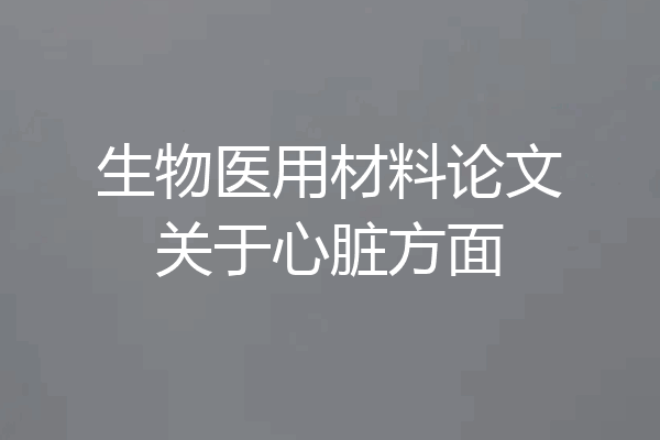 生物医用材料论文关于心脏方面