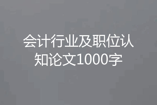 会计行业及职位认知论文1000字