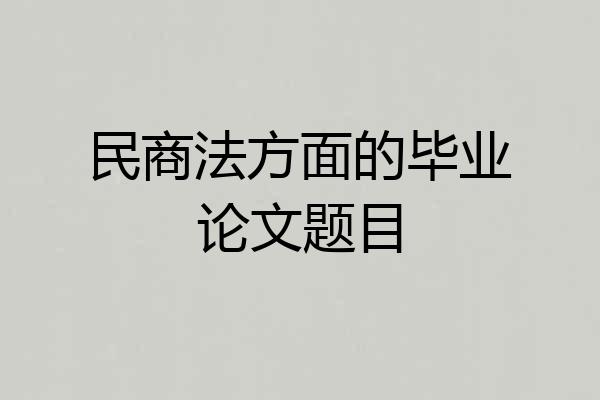 民商法方面的毕业论文题目