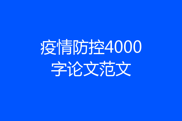 疫情防控4000字论文范文