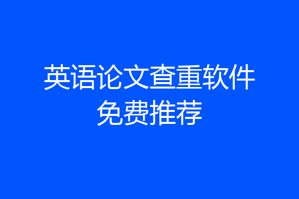 英语论文查重软件免费推荐