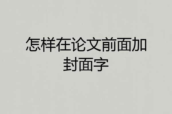 怎样在论文前面加封面字