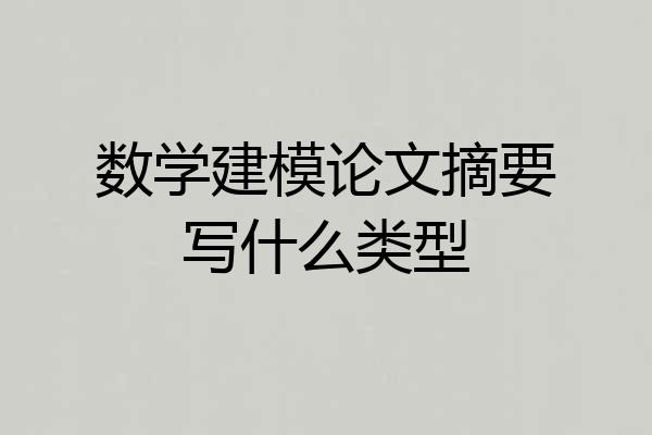 数学建模论文摘要写什么类型