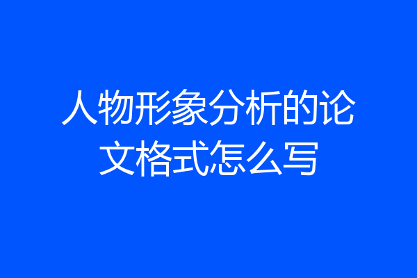 人物形象分析的论文格式怎么写