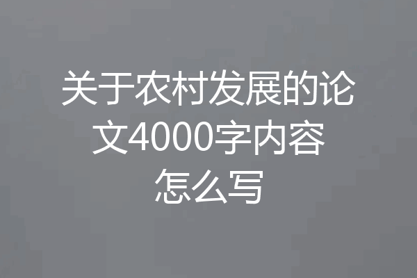 关于农村发展的论文4000字内容怎么写