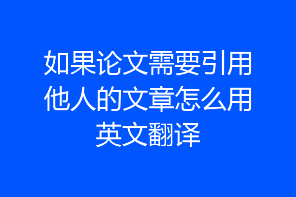 如果论文需要引用他人的文章怎么用英文翻译