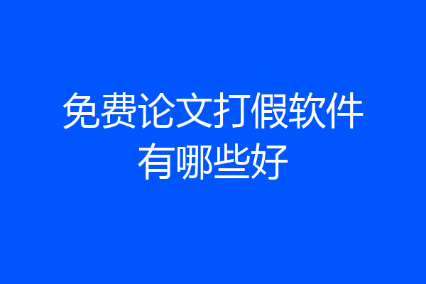 免费论文打假软件有哪些好