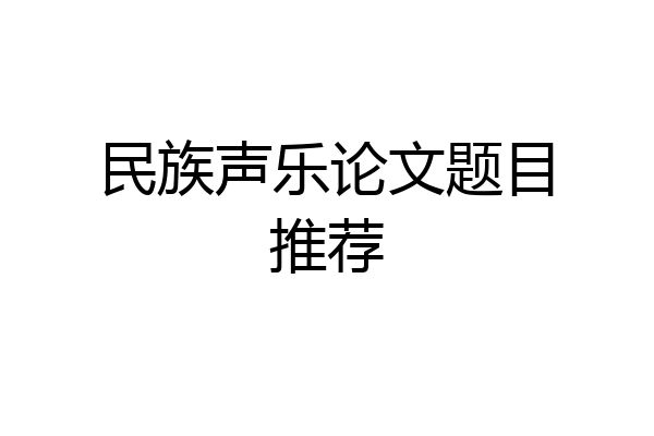 民族声乐论文题目推荐