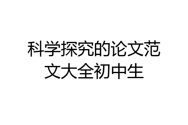 科学探究的论文范文大全初中生