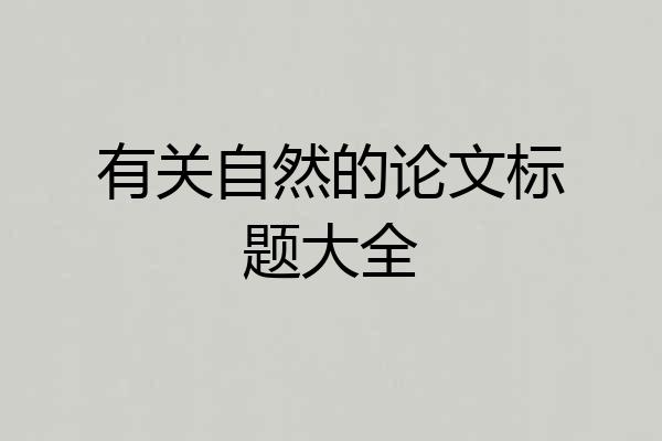 有关自然的论文标题大全