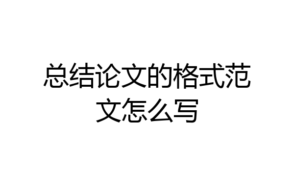 总结论文的格式范文怎么写