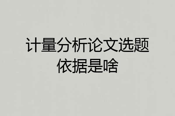 计量分析论文选题依据是啥