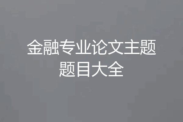 金融专业论文主题题目大全