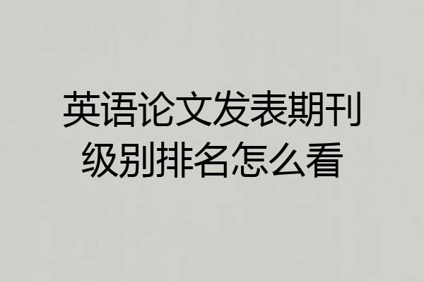 英语论文发表期刊级别排名怎么看